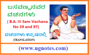 ಬಸವಣ್ಣನವರ ವಚನಗಳು, Basavanna Vachana no 59 and 97